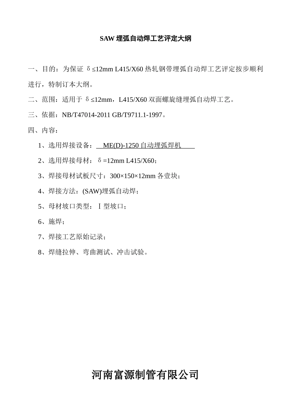 焊接工艺评定(L415钢级1型对接焊自动)_第3页
