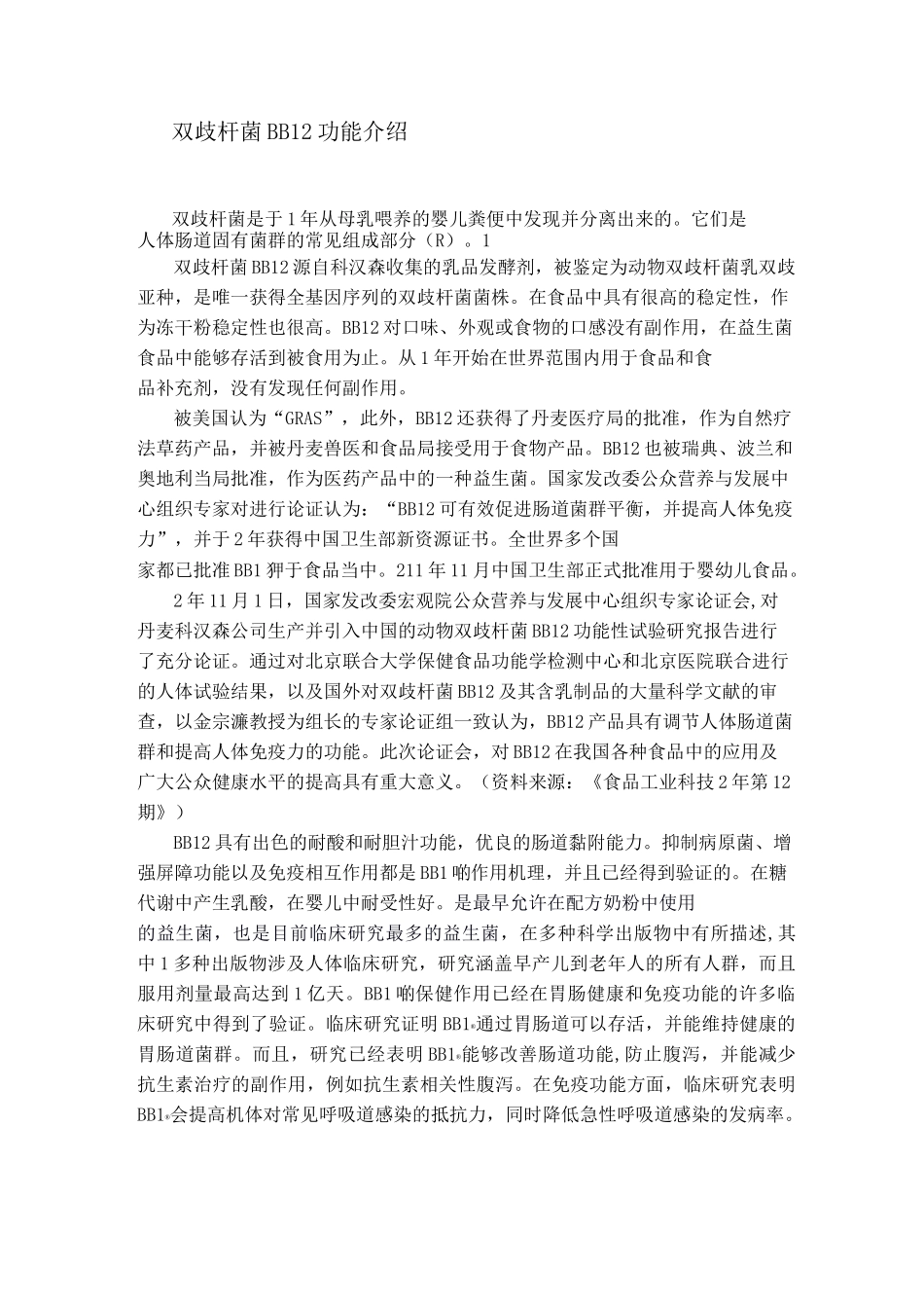 动物双歧杆菌BB-12功能介绍._第1页