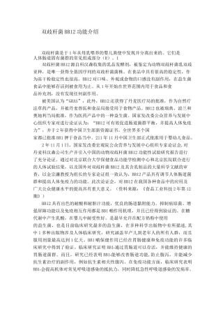 动物双歧杆菌BB-12功能介绍.