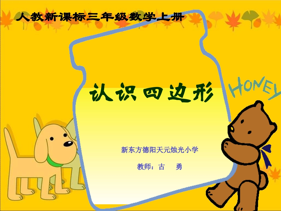 《认识四边形》-天元小学-古勇_第1页