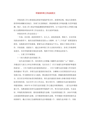 环保局年终工作总结范文