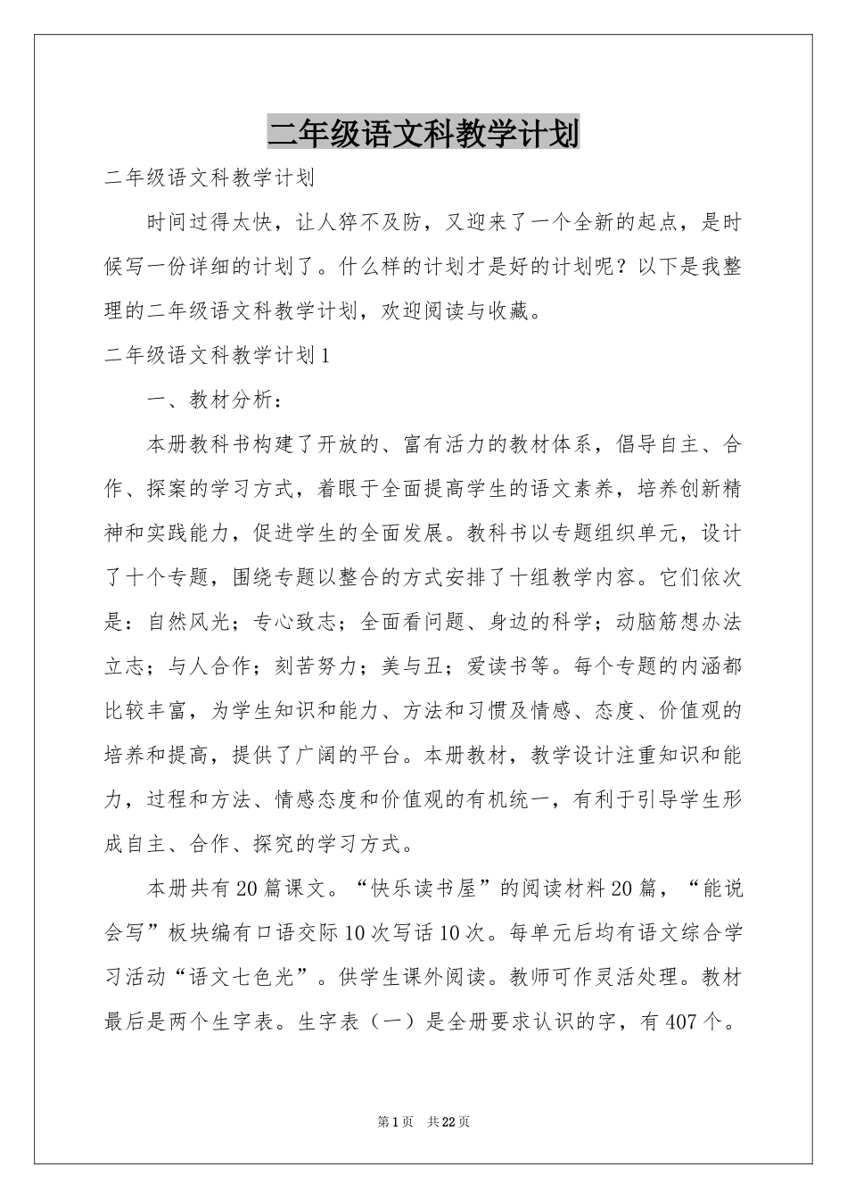 二年级语文科教学参考计划_第1页