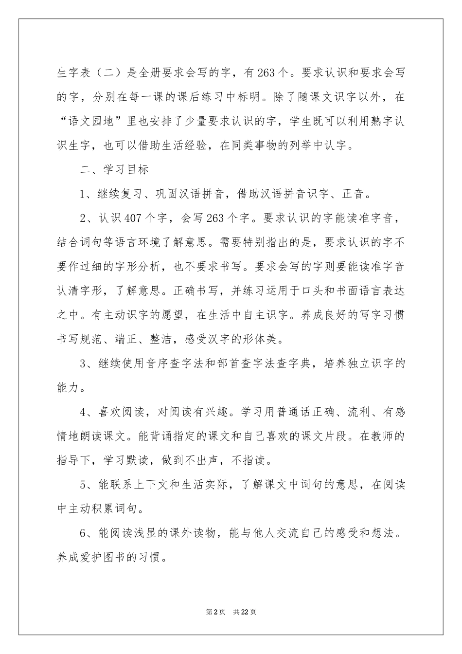 二年级语文科教学参考计划_第2页