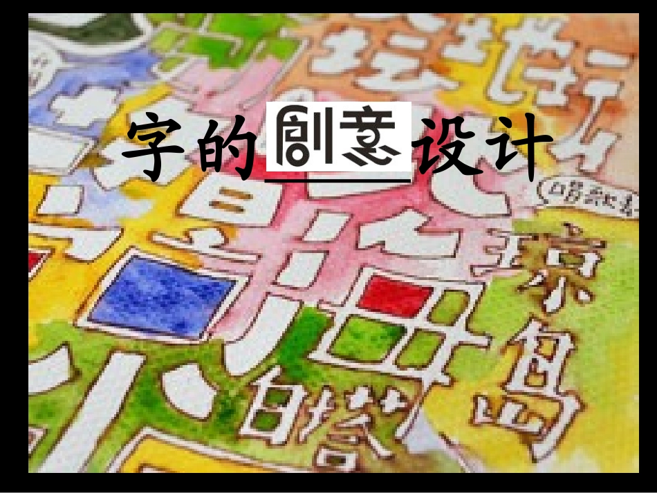 字的创意设计_第2页