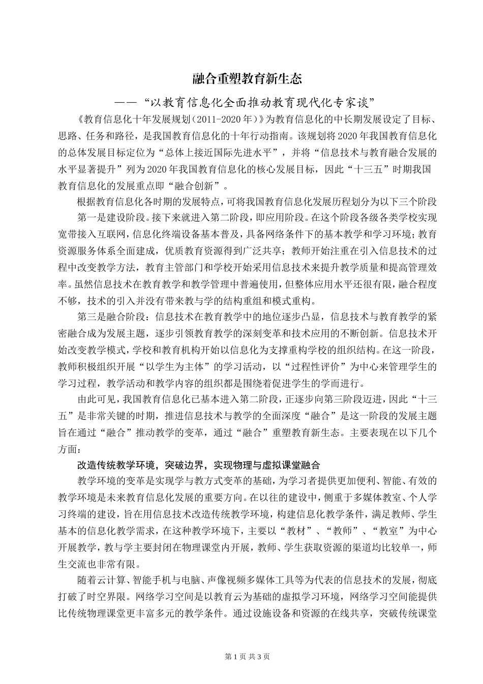 融合重塑教育新生态_第1页