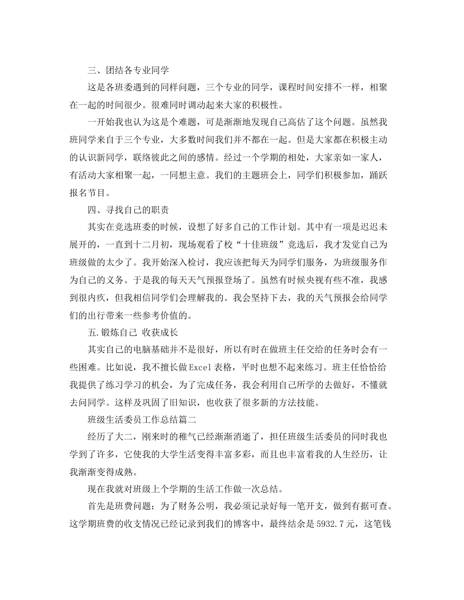 班级生活委员工作总结_第2页