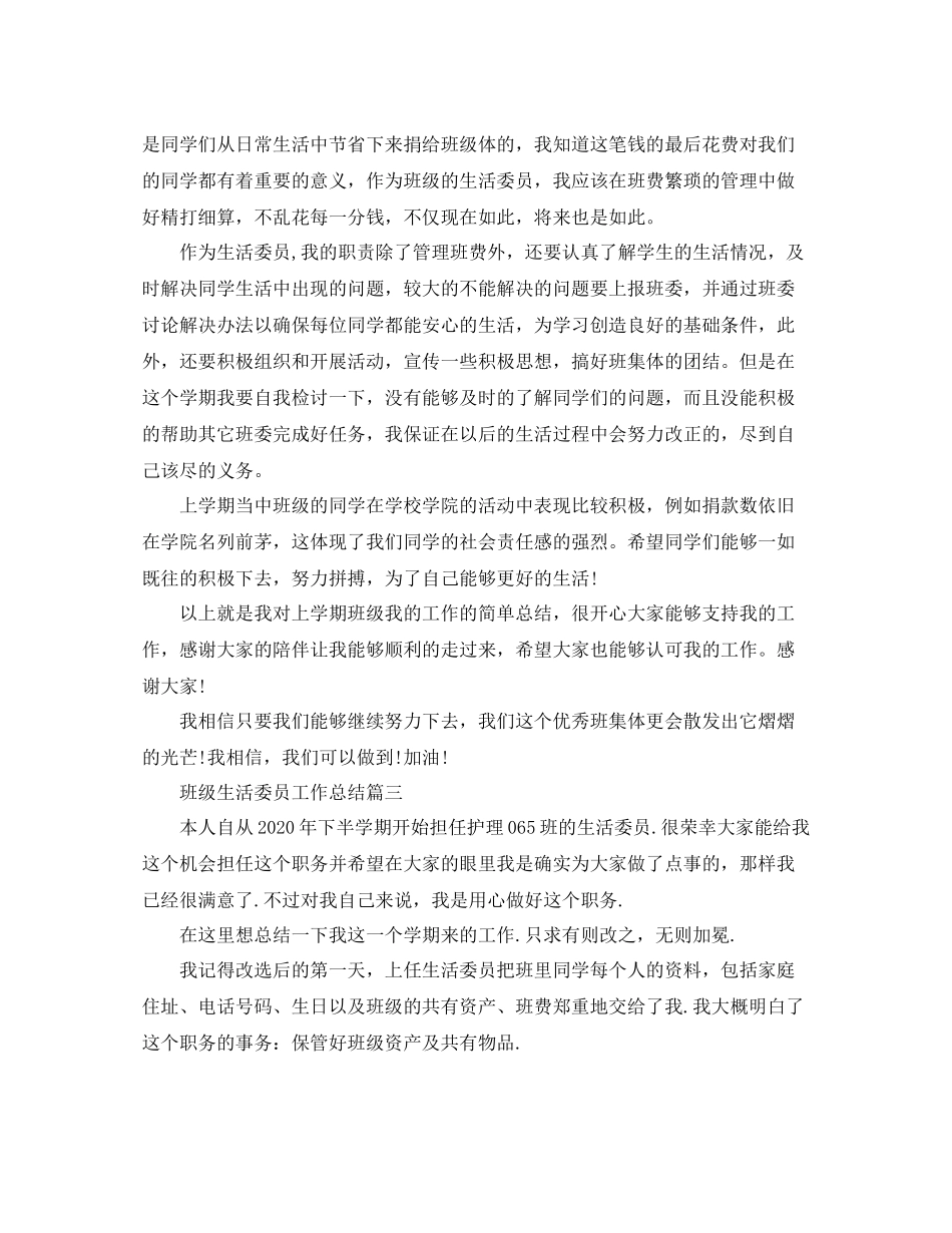 班级生活委员工作总结_第3页