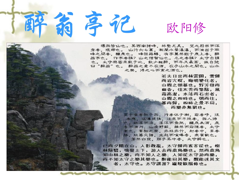 《醉翁亭记》课件_第1页