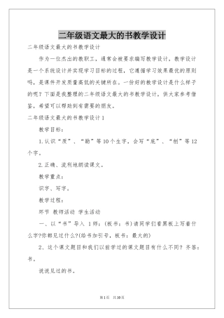 二年级语文最大的书教学设计