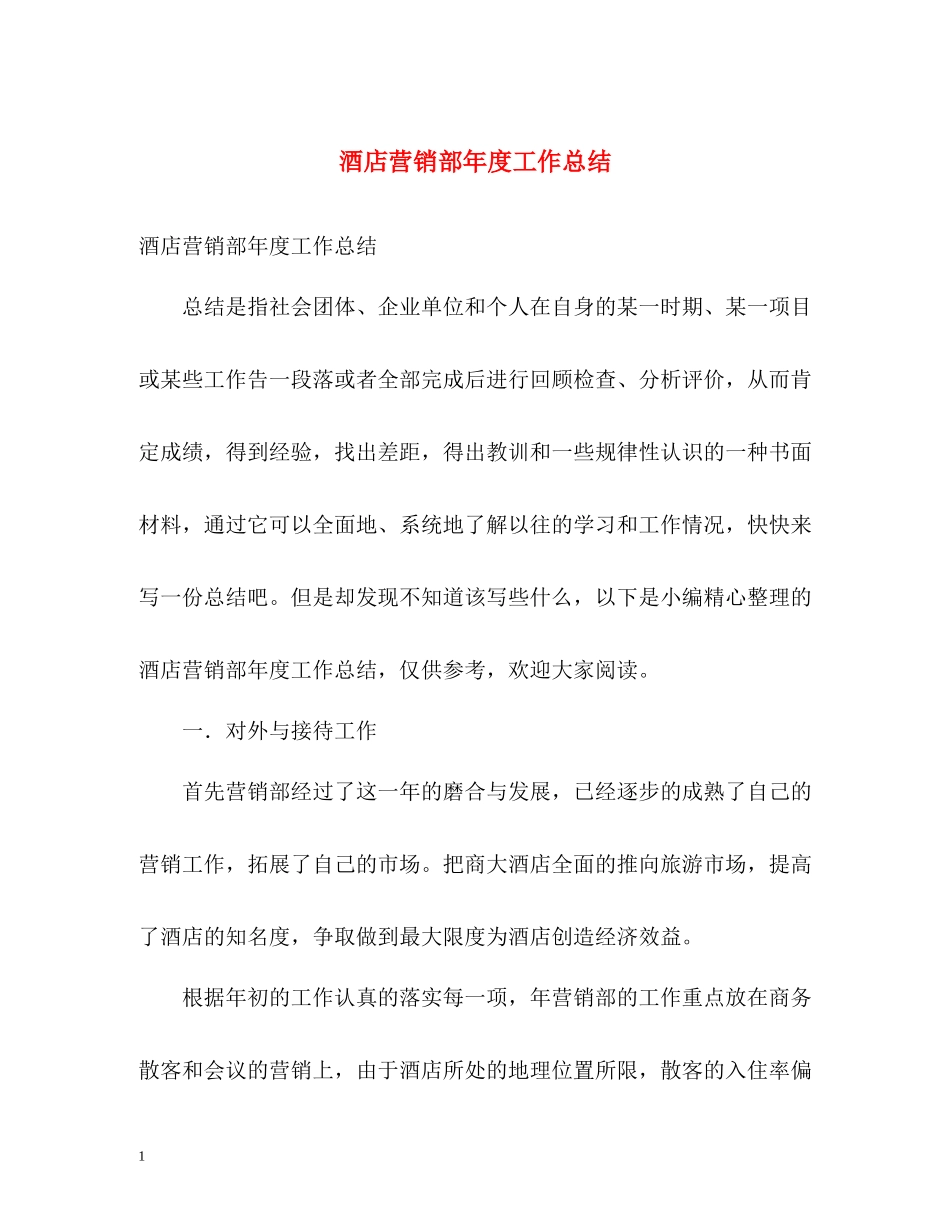 酒店营销部年度工作总结_第1页