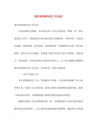 酒店营销部年度工作总结