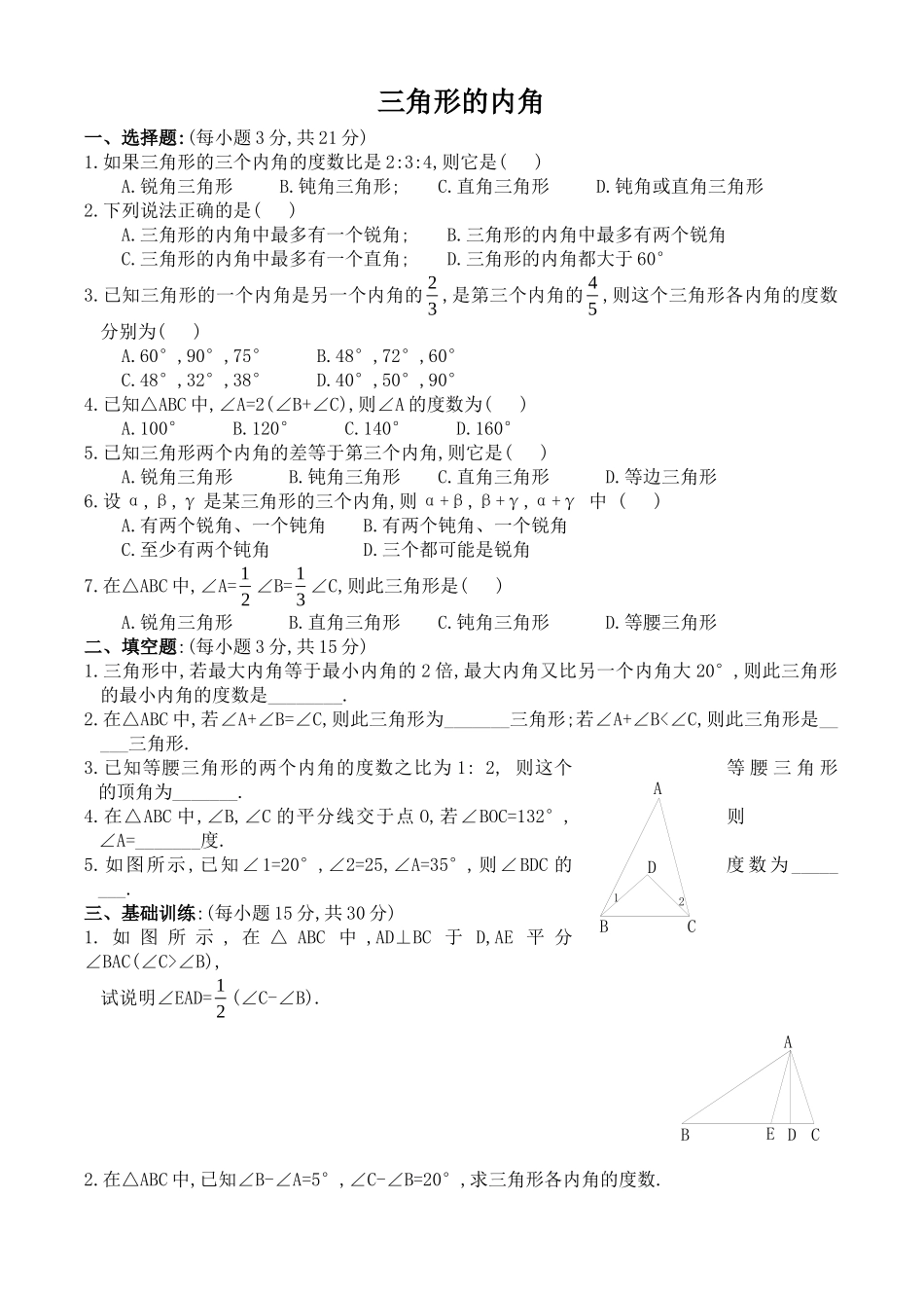 三角形的内角同步练习及答案_第1页