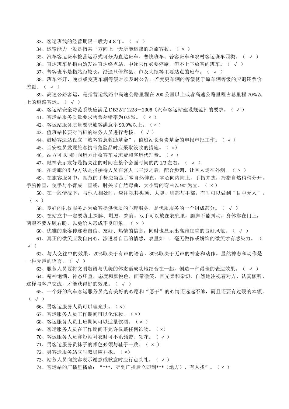 全省客运服务员职业技能竞赛理论参考题_第2页