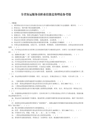 全省客运服务员职业技能竞赛理论参考题