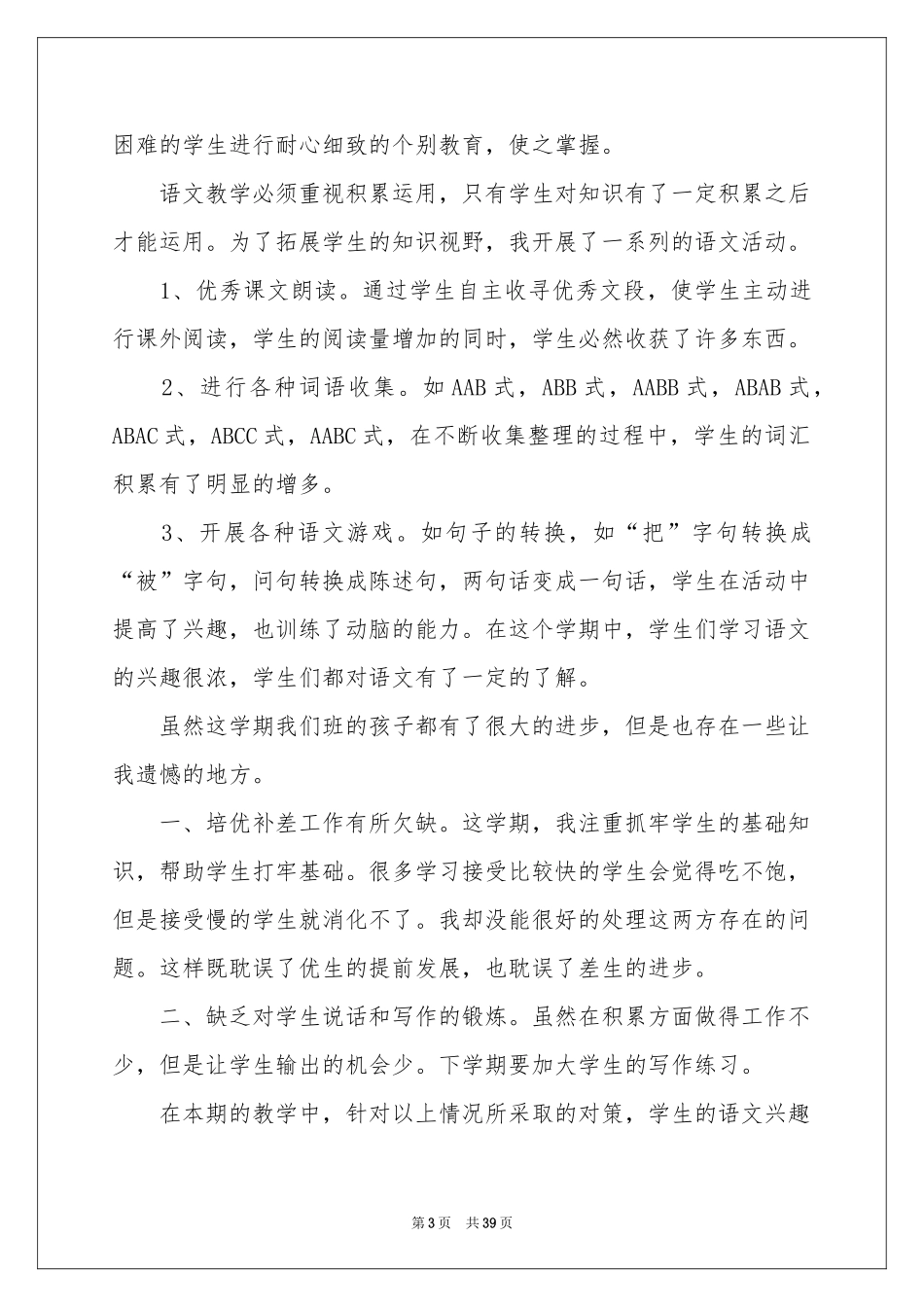 二年级语文教师工作参考总结_第3页