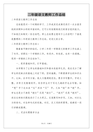二年级语文教师工作参考总结