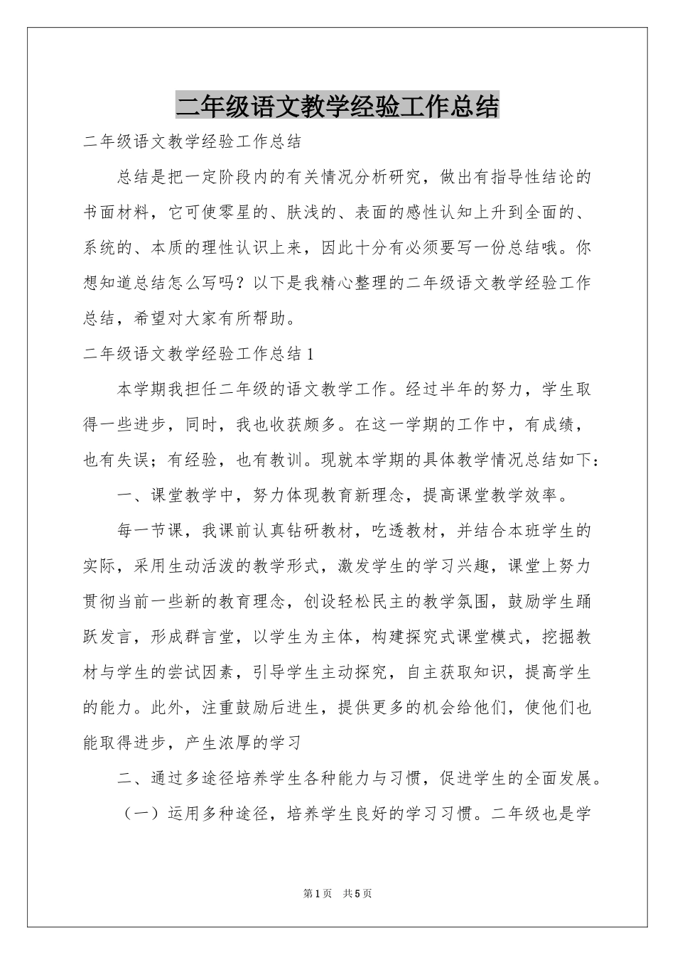 二年级语文教学经验工作参考总结_第1页