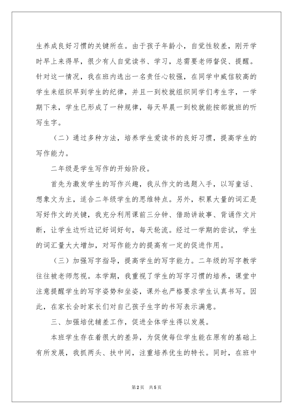 二年级语文教学经验工作参考总结_第2页