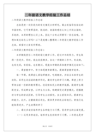 二年级语文教学经验工作参考总结