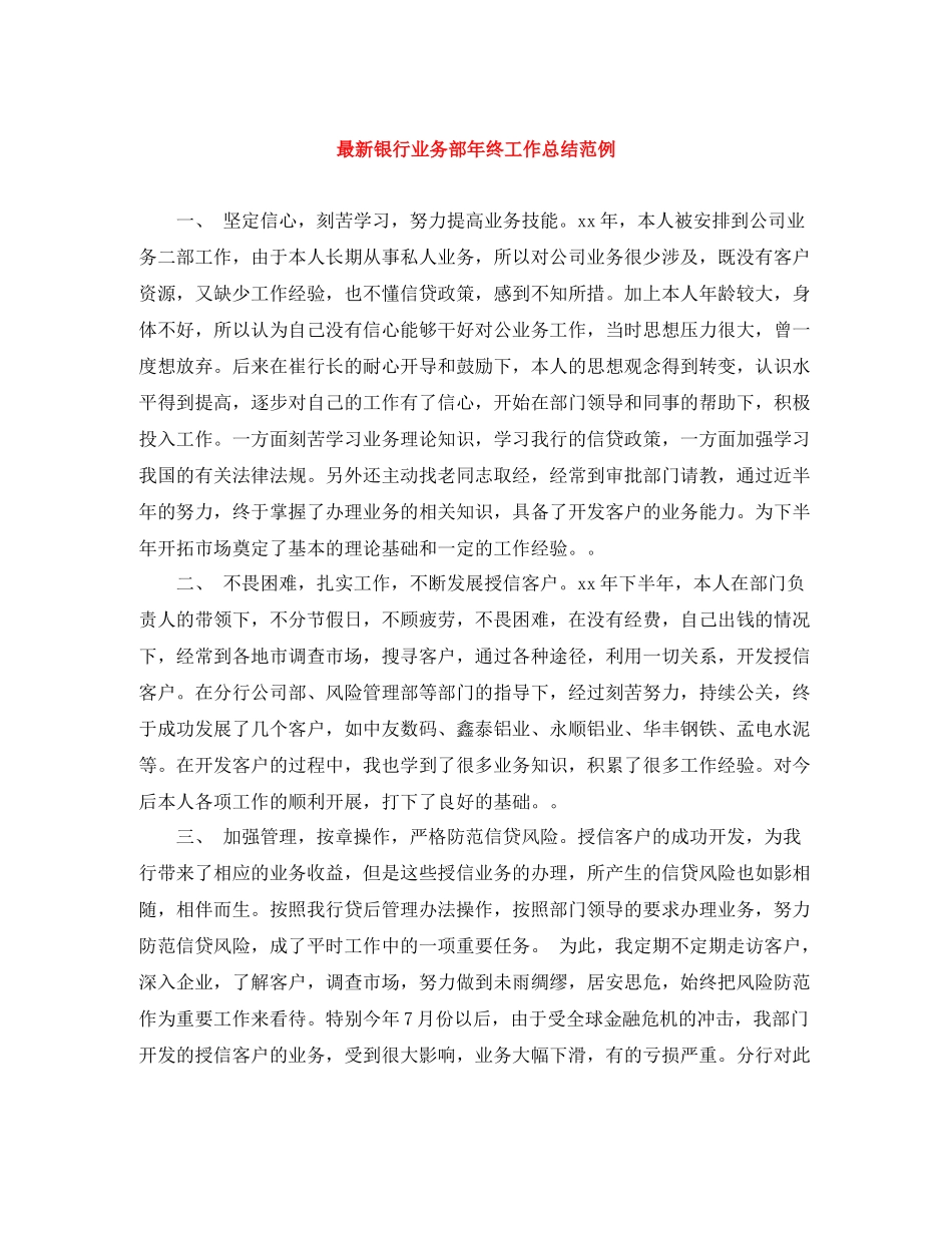 银行业务部年终工作总结范例_第1页