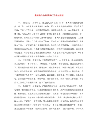 银行业务部年终工作总结范例