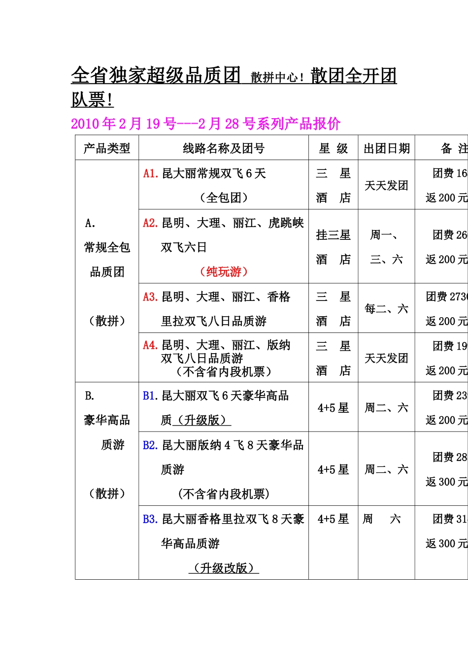 全省独家超级品质团_第1页
