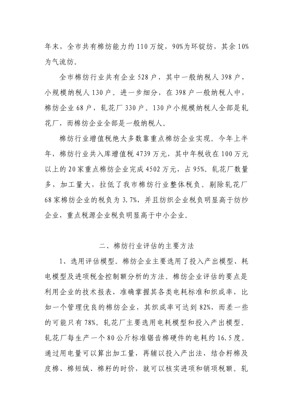 全省增值税纳税评估案例汇编_第2页
