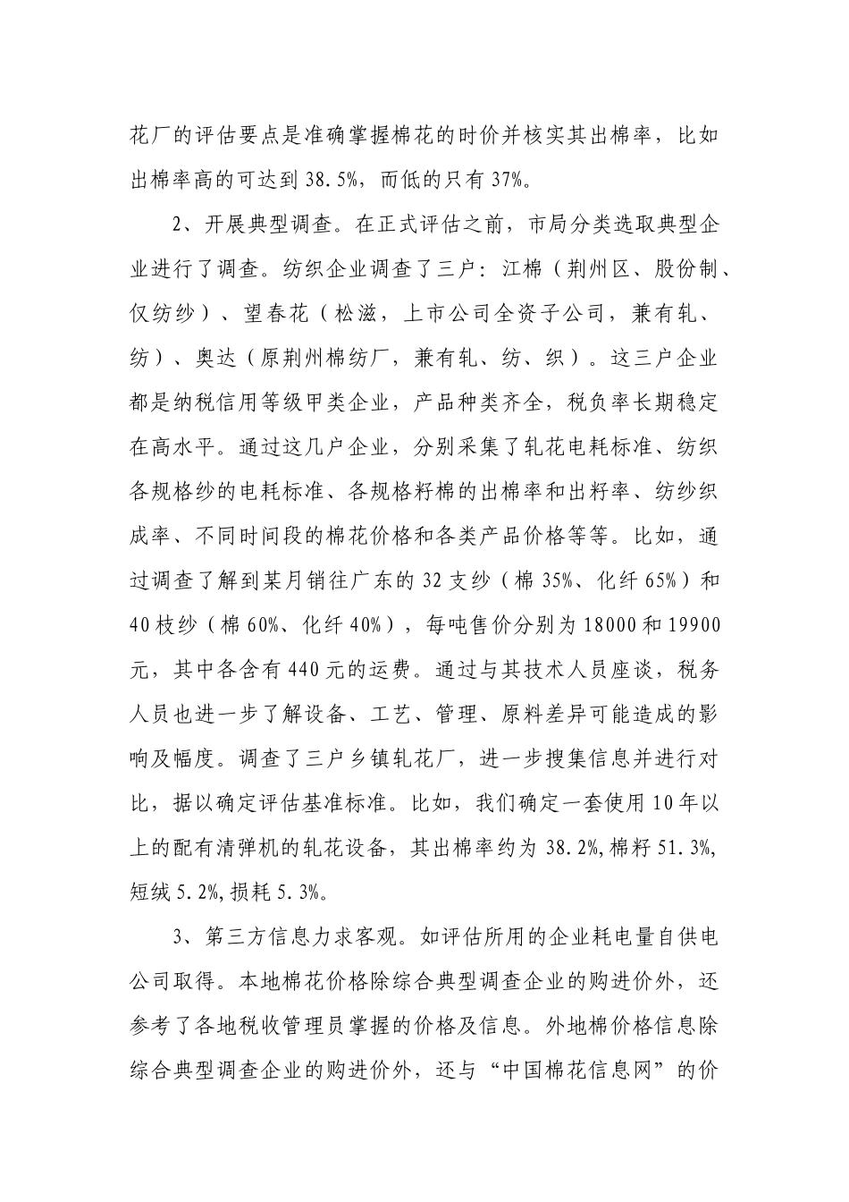 全省增值税纳税评估案例汇编_第3页