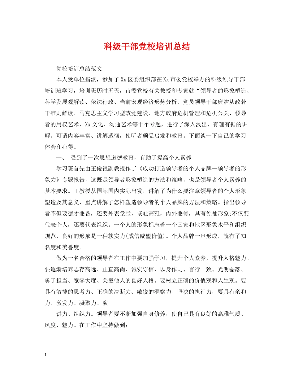 科级干部党校培训总结_第1页