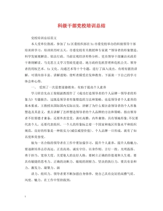 科级干部党校培训总结