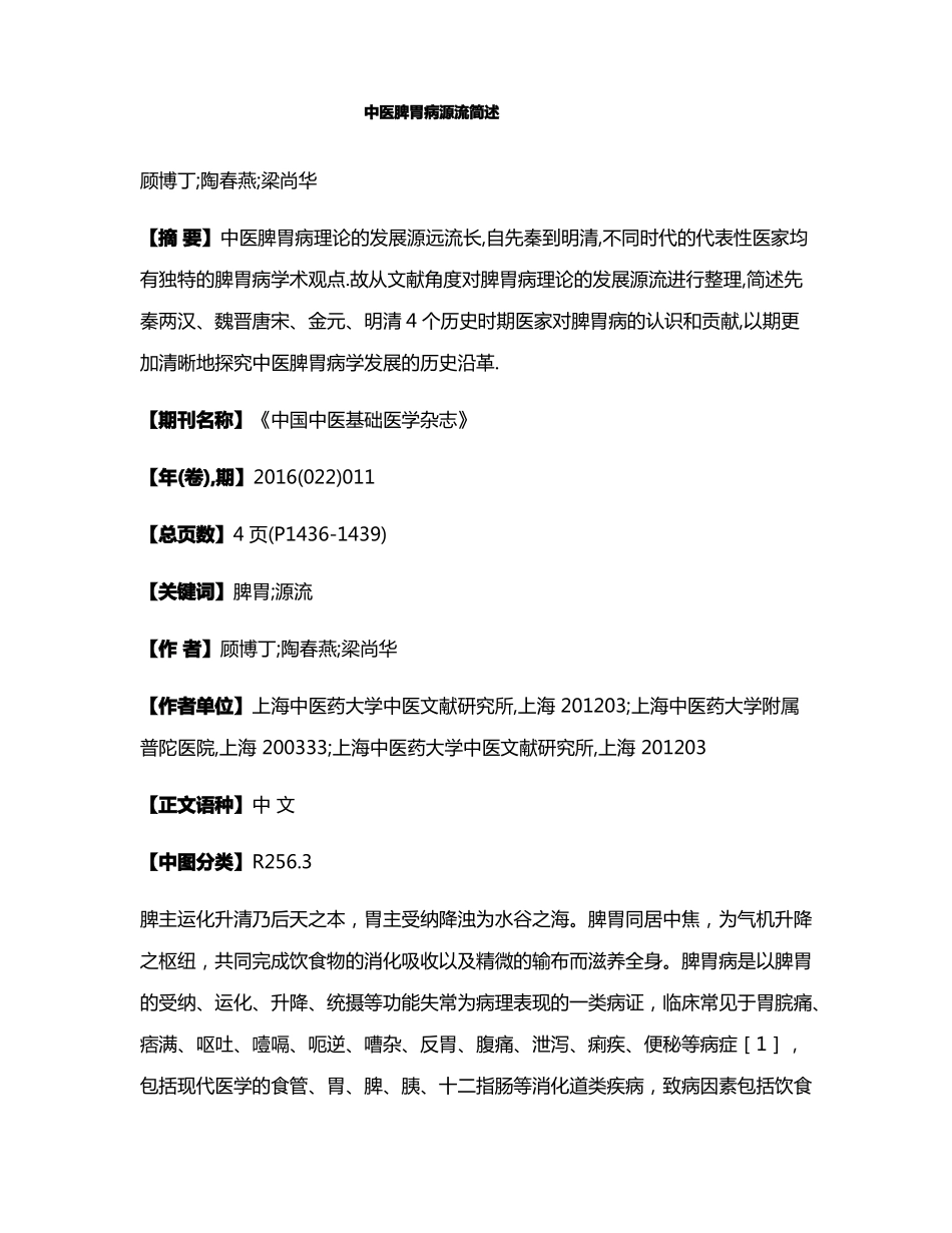 中医脾胃病源流简述_第1页