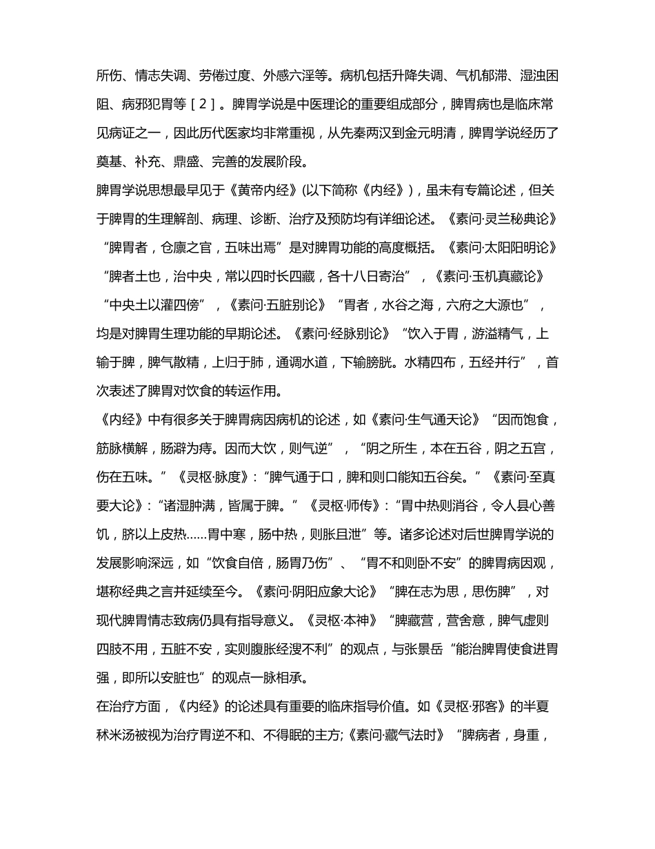 中医脾胃病源流简述_第2页