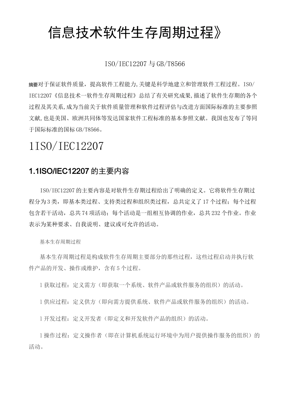 软件生存周期过程_第1页