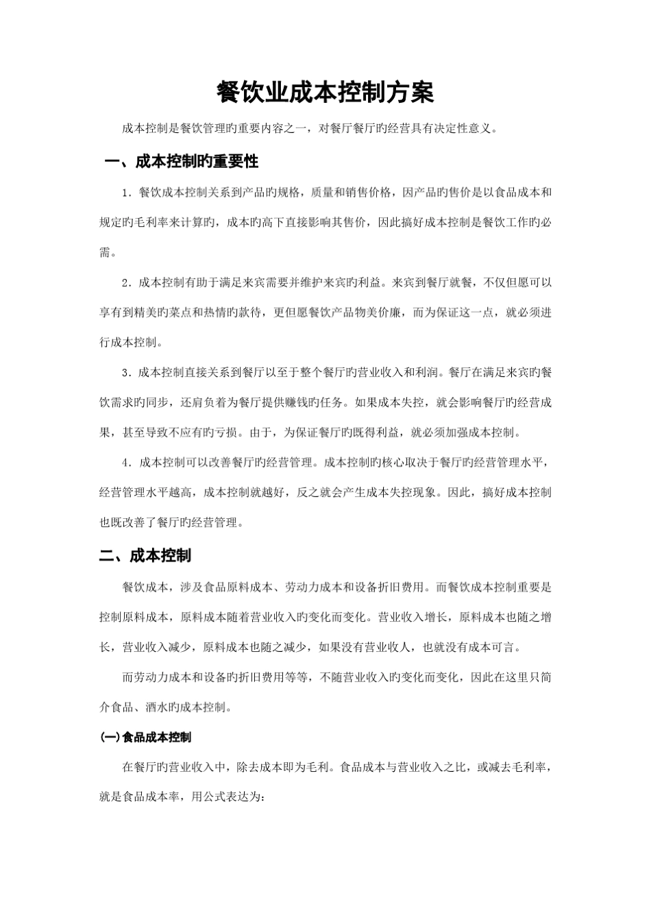 餐饮业成本控制方案_第1页