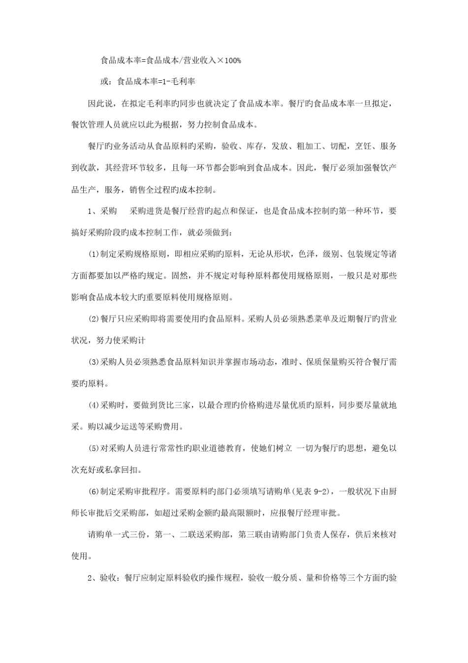 餐饮业成本控制方案_第2页