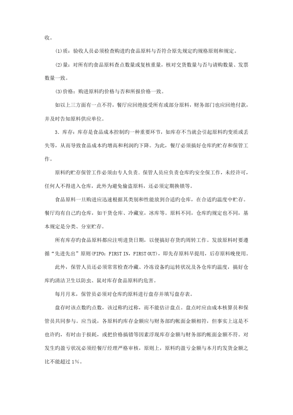 餐饮业成本控制方案_第3页