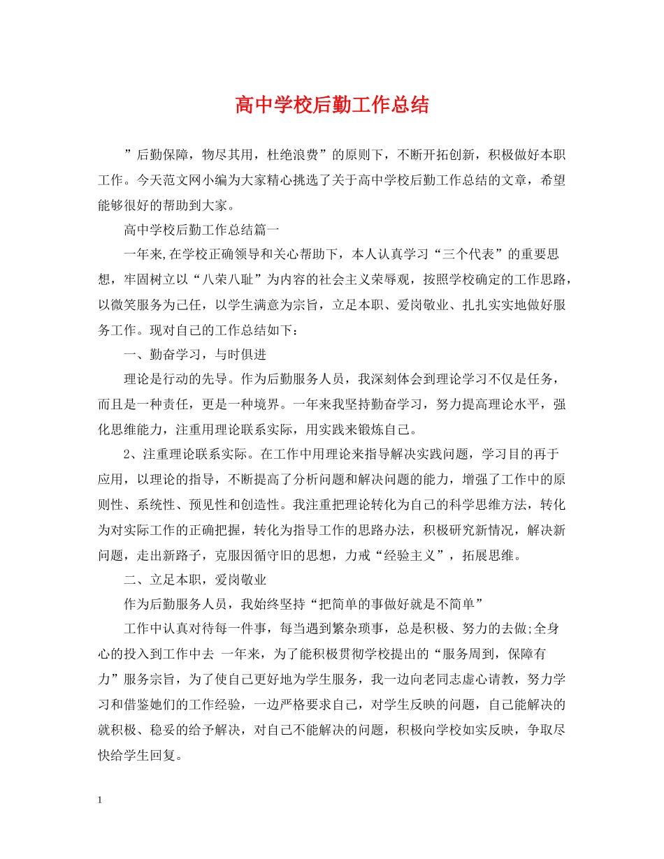 高校后勤工作总结_第1页