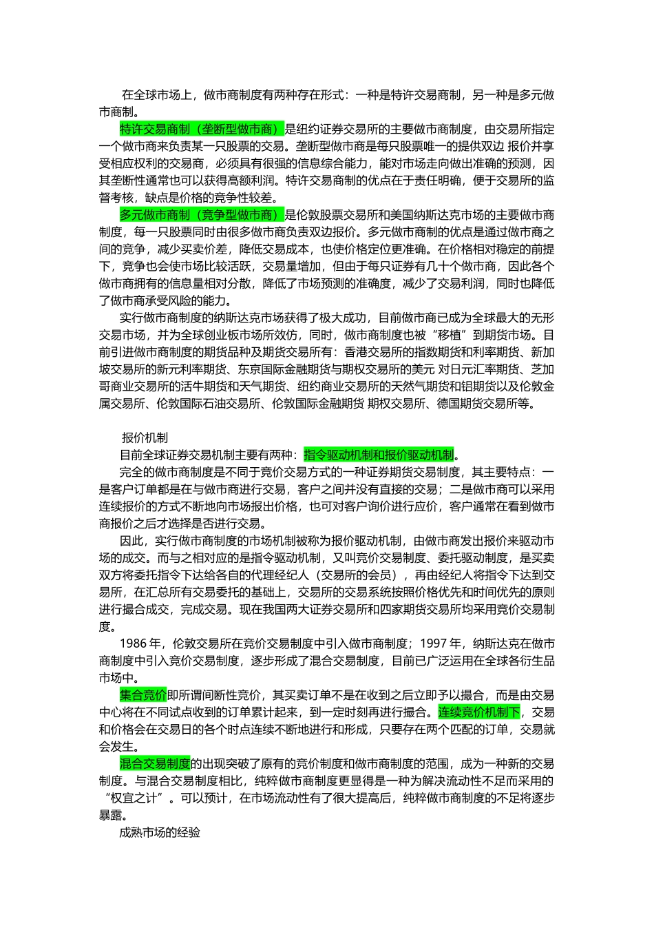 全球金融市场中的做市商制度_第1页