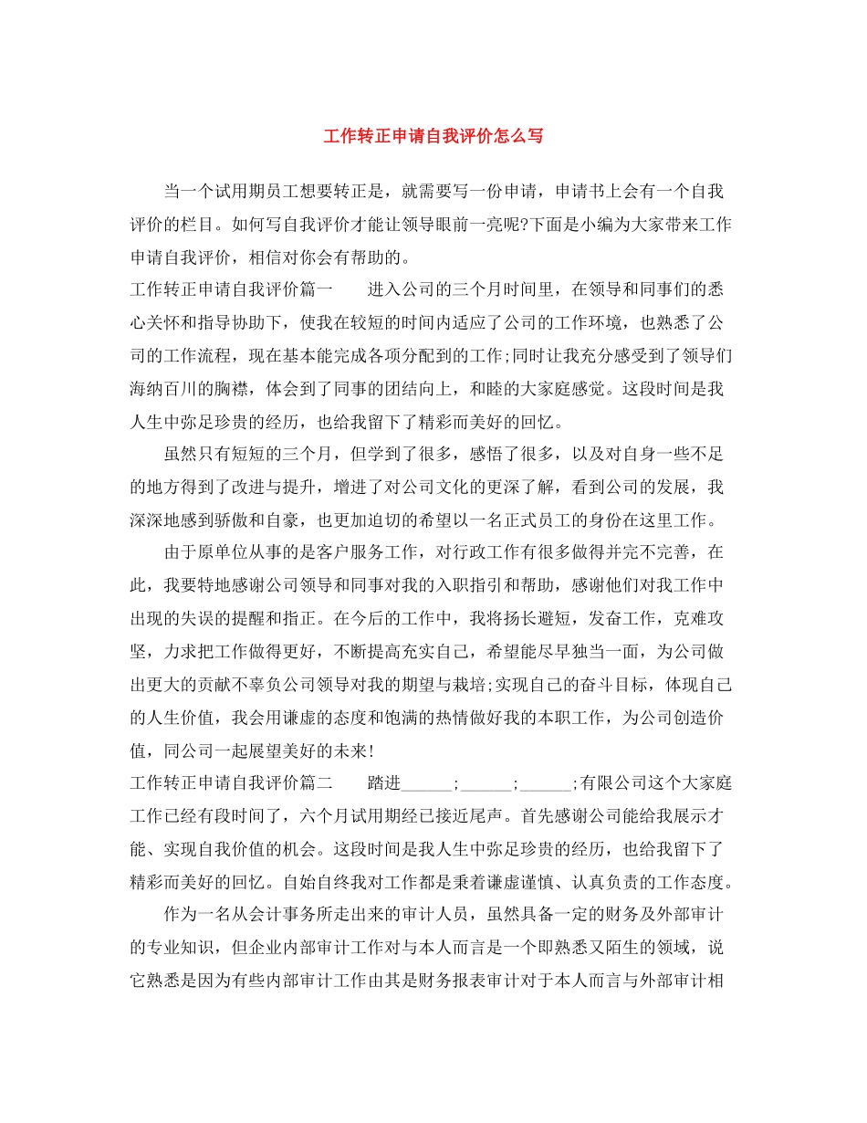 工作转正申请自我评价怎么写_第1页