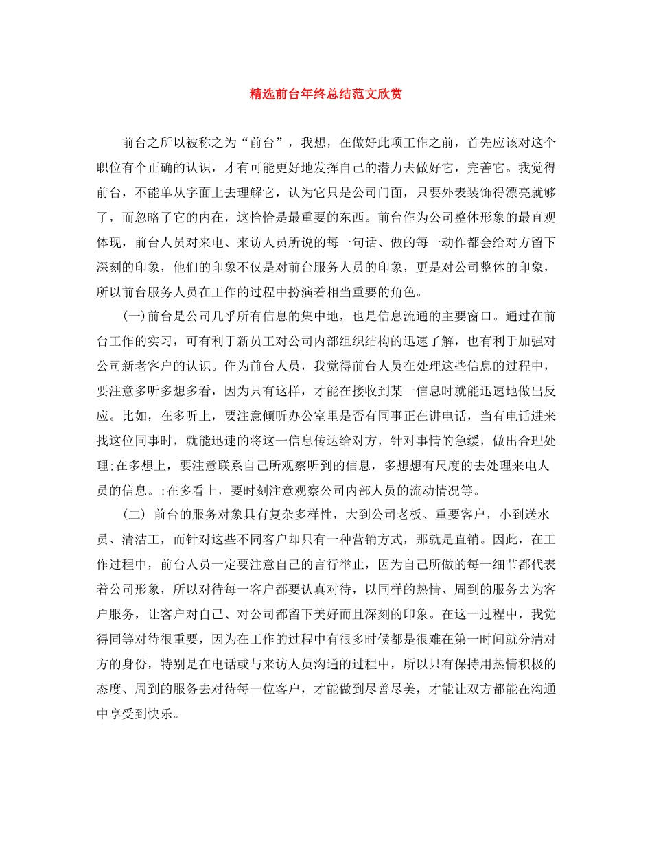 精选前台年终总结范文欣赏_第1页