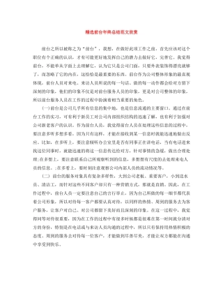 精选前台年终总结范文欣赏