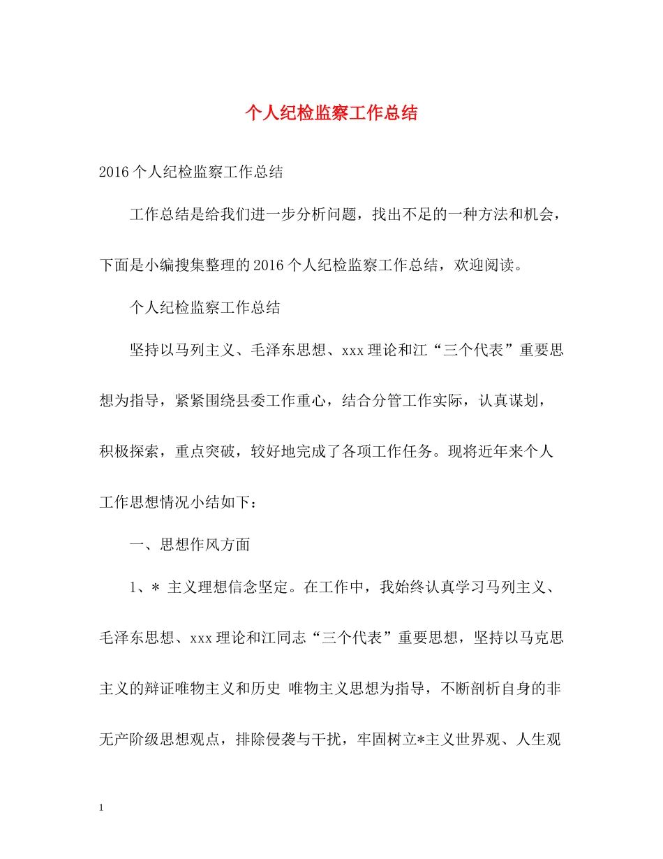 个人纪检监察工作总结_第1页