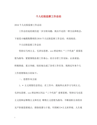 个人纪检监察工作总结