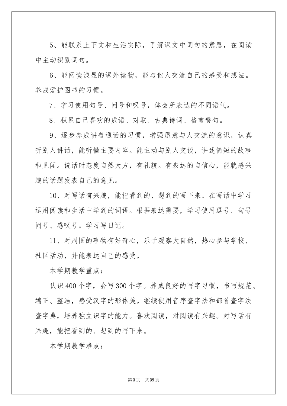 二年级语文教学参考计划模板九篇_第3页