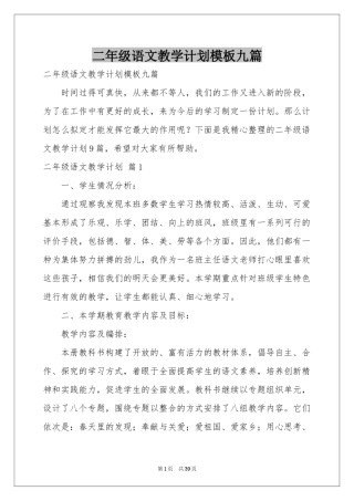 二年级语文教学参考计划模板九篇