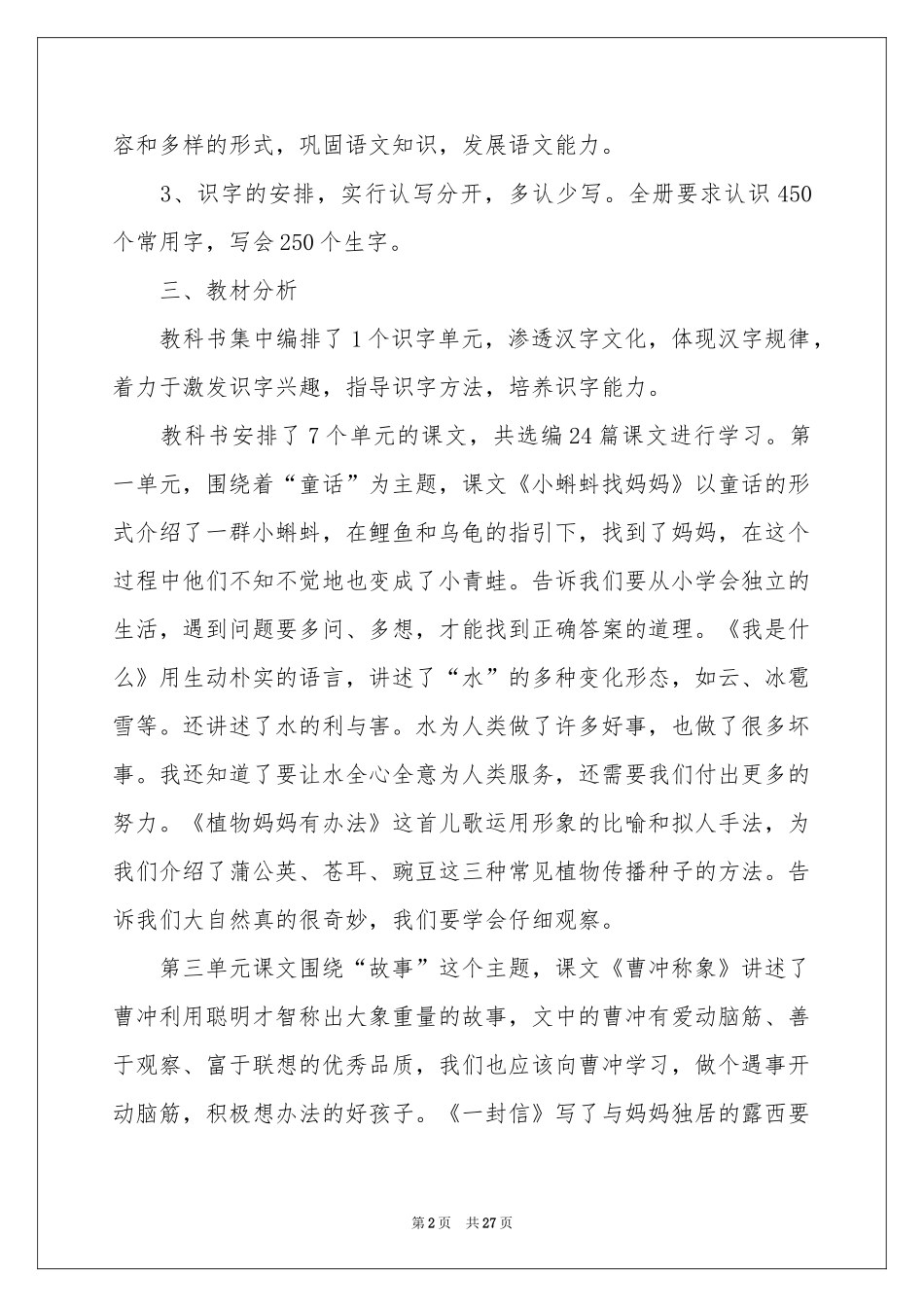 二年级语文教学参考计划集锦六篇_第2页