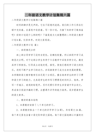 二年级语文教学参考计划集锦六篇