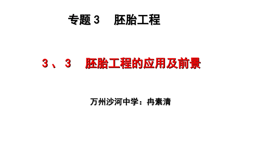 胚胎工程的应用_第1页