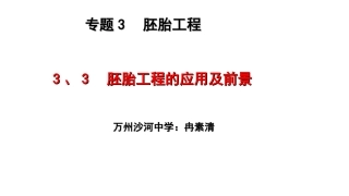 胚胎工程的应用