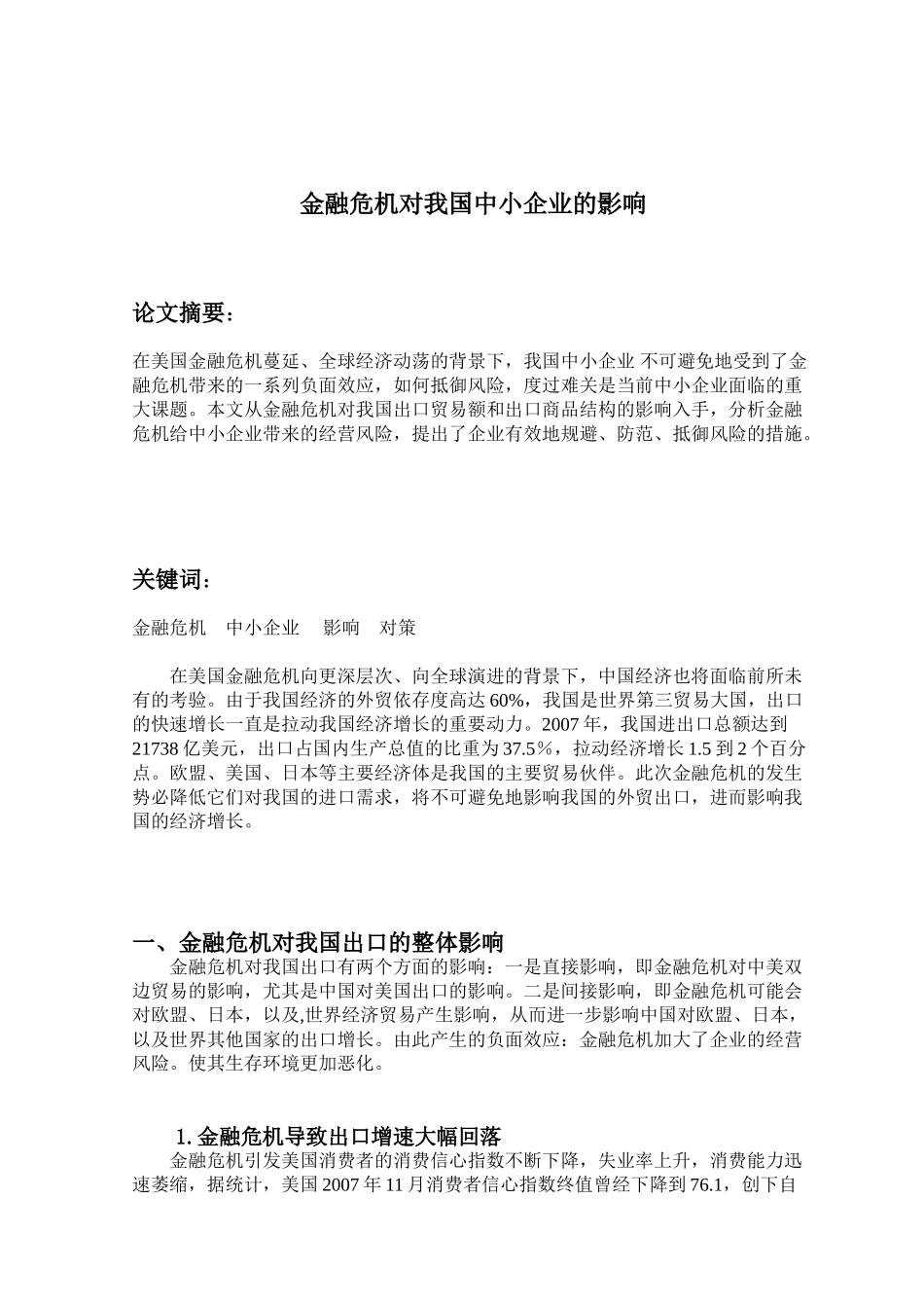 全球金融危机对我国出口企业的影响及其对策_第1页